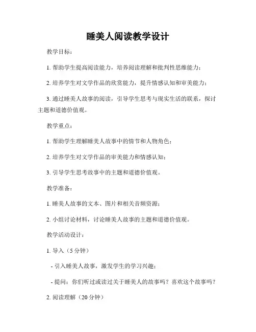 睡美人阅读教学设计