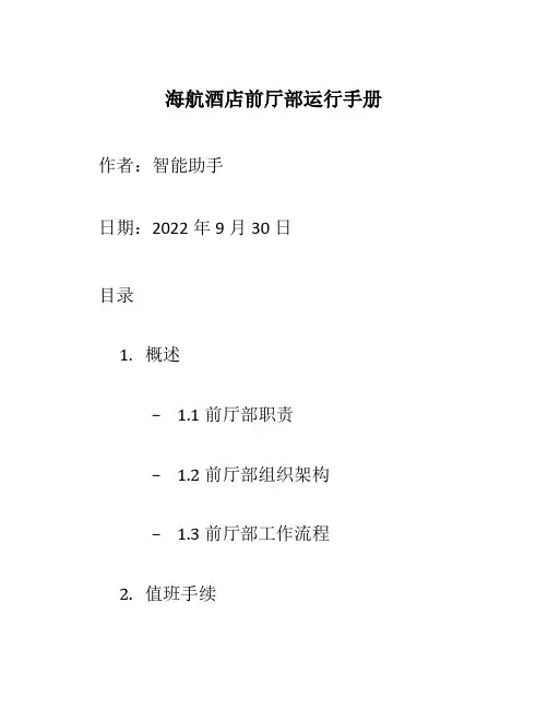 海航酒店前厅部运行手册