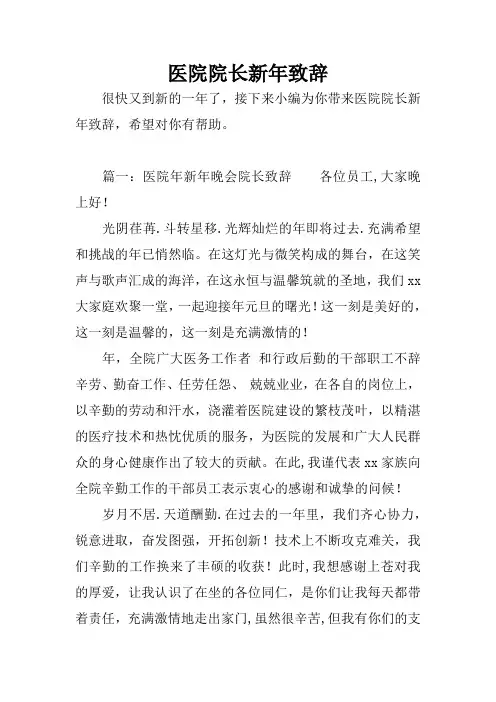 医院院长新年致辞