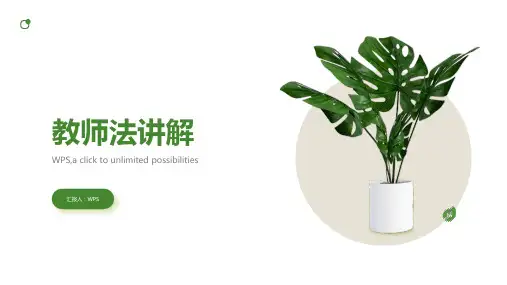教师法讲解ppt课件