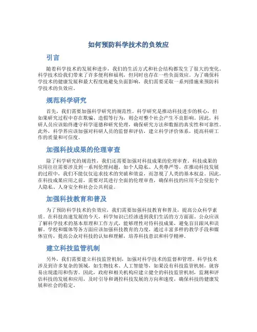 如何预防科学技术的负效应