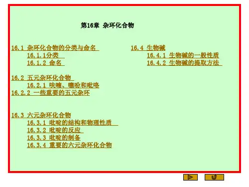 第16章 杂环化合物