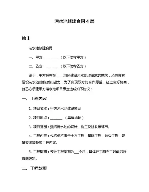 污水池修建合同4篇