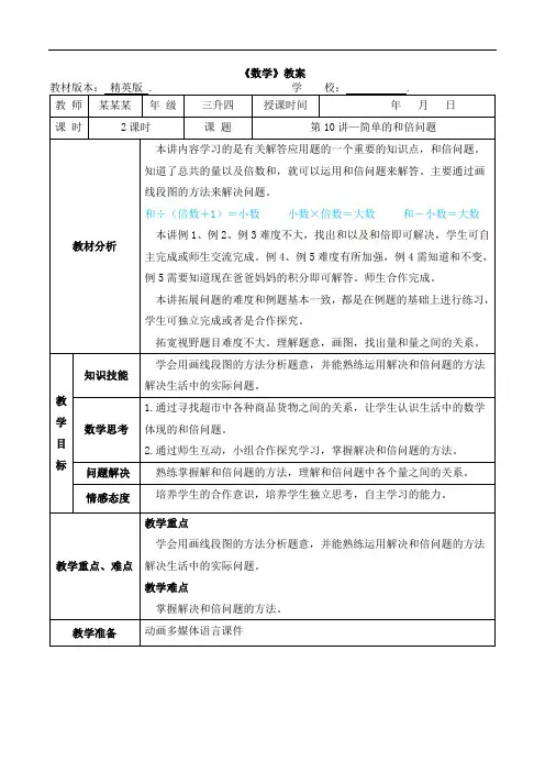 数学精英版教案 三升四-10 简单的和倍问题