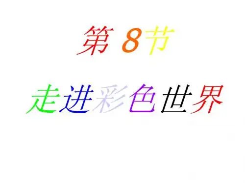 教科版八年级物理上4.8走近彩色世界