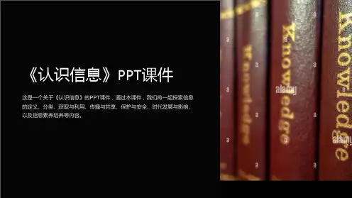 《认识信息》课件