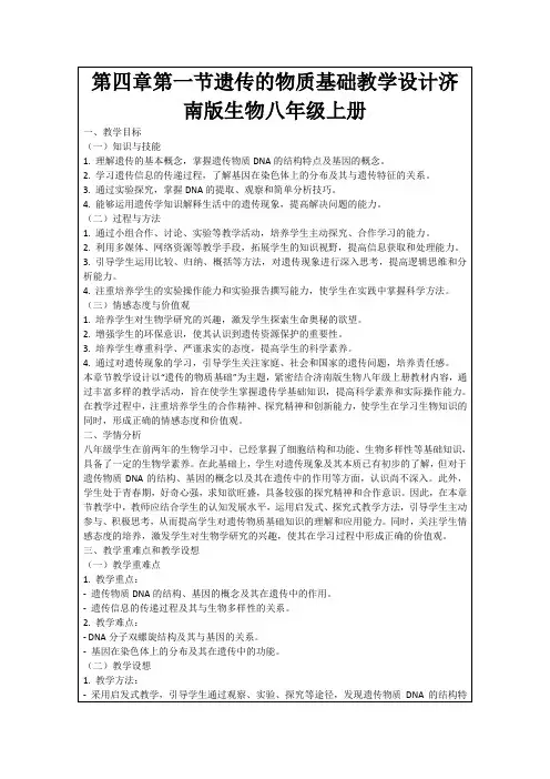 第四章第一节遗传的物质基础教学设计济南版生物八年级上册