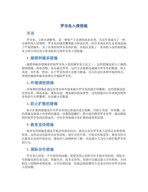 罗非鱼入侵措施
