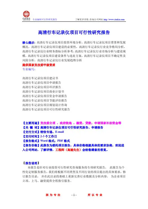 高清行车记录仪项目可行性研究报告
