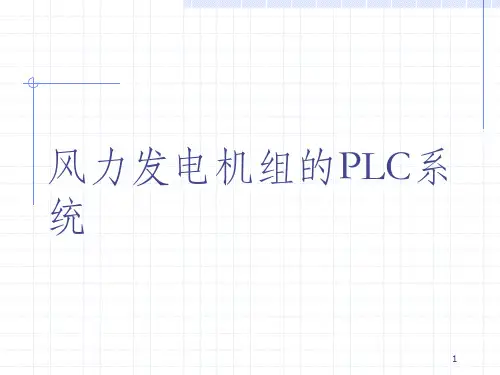 风力发电机组PLC系统课件
