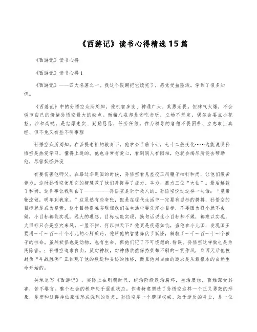 《西游记》读书心得精选15篇