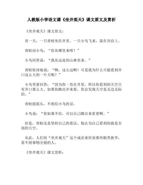 人教版小学语文《坐井观天》课文原文及赏析