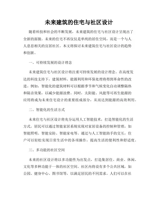 未来建筑的住宅与社区设计