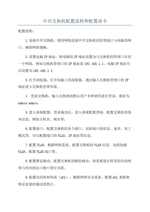 中兴交换机配置流程和配置命令