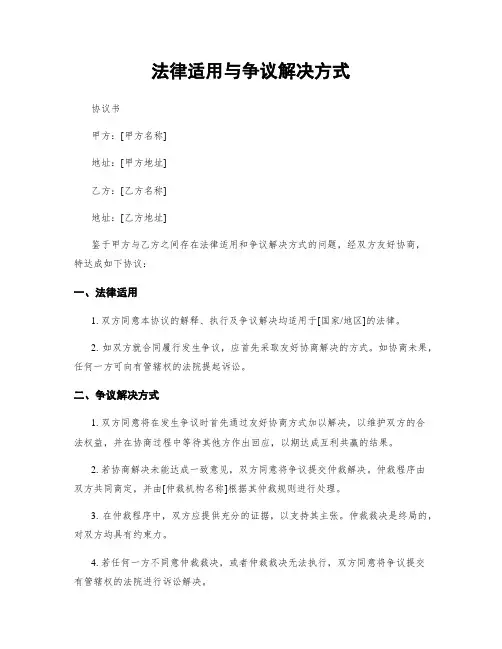 法律适用与争议解决方式