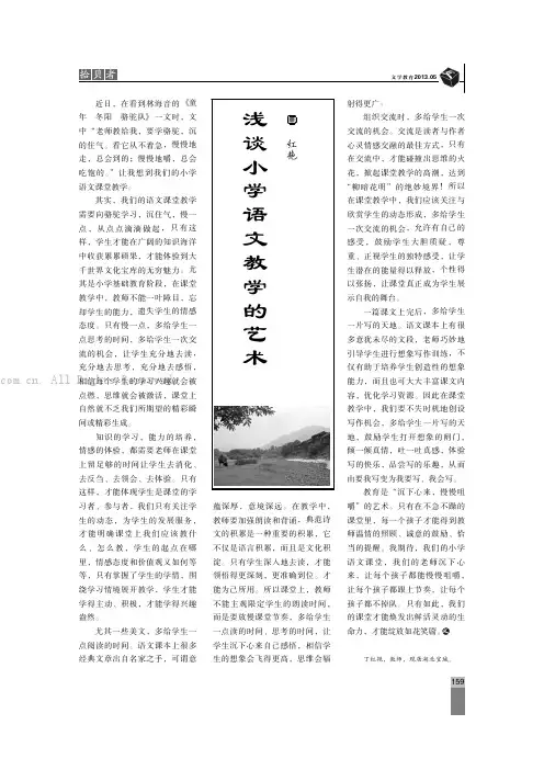 浅谈小学语文教学的艺术