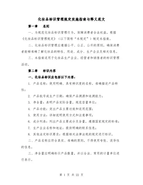化妆品标识管理规定实施指南与释义范文(三篇)