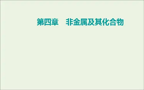 高考化学一轮复习第四章非金属及其化合物第二讲富集在海水中的元素__卤素课件