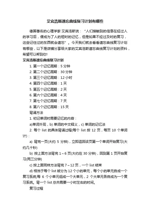 艾宾浩斯遗忘曲线复习计划有哪些