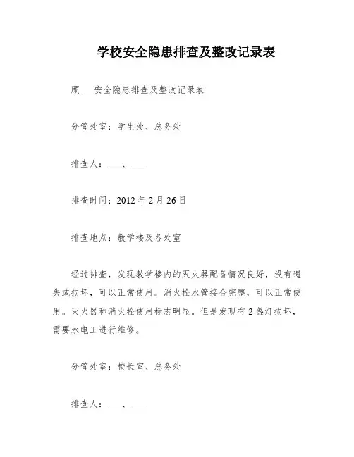 学校安全隐患排查及整改记录表