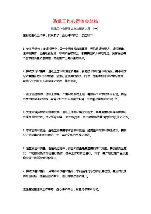 造纸工作心得体会总结2篇