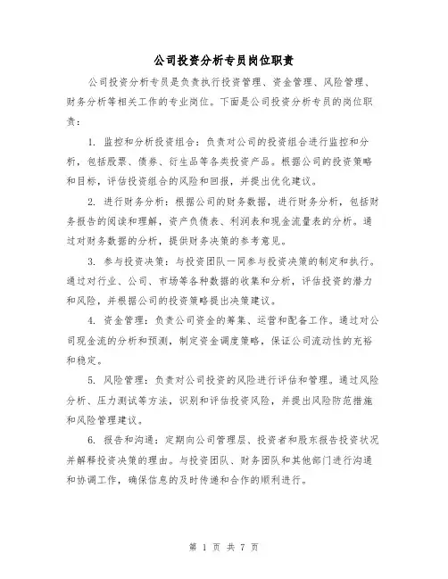 公司投资分析专员岗位职责（四篇）