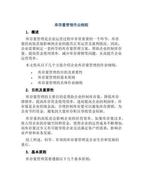 库存量管理作业细则