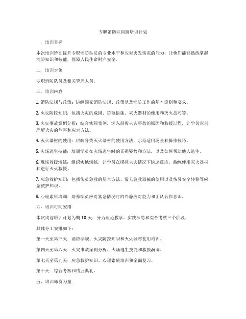 专职消防队岗前培训计划