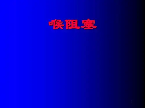 喉阻塞和气管切ppt课件