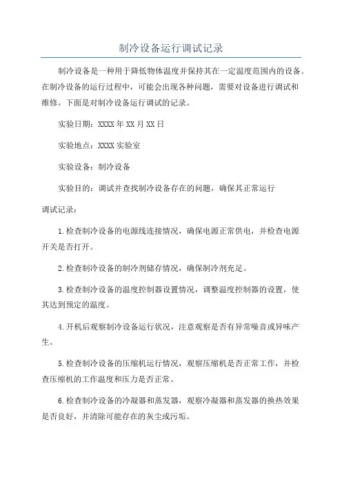 制冷设备运行调试记录