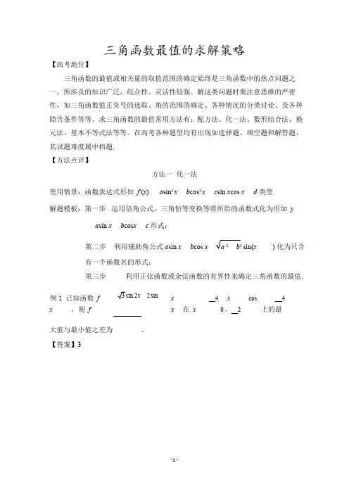 三角函数最值的求解策略(解析版)