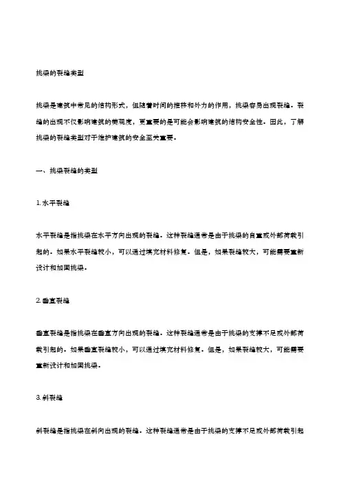 挑梁的裂缝类型