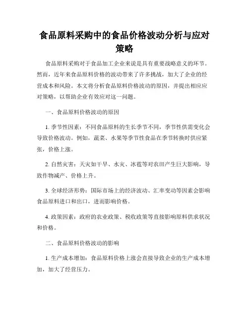 食品原料采购中的食品价格波动分析与应对策略