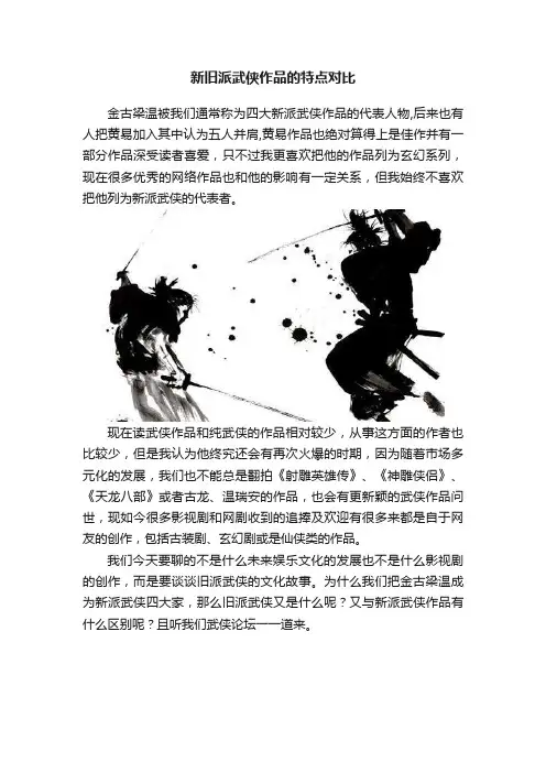 新旧派武侠作品的特点对比