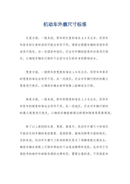 机动车外廓尺寸标准