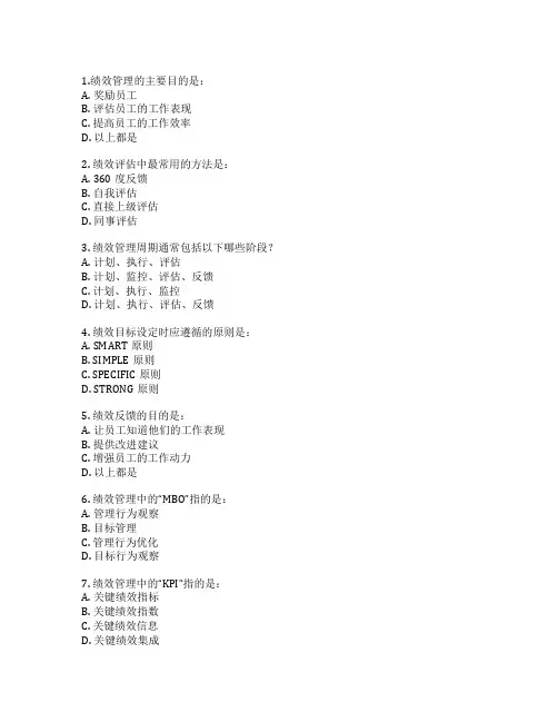人力资源绩效管理考试 选择题 58题