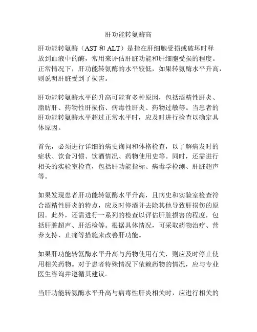 肝功能转氨酶高