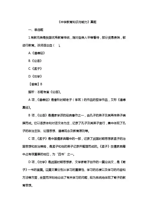《中学教育知识与能力》真题