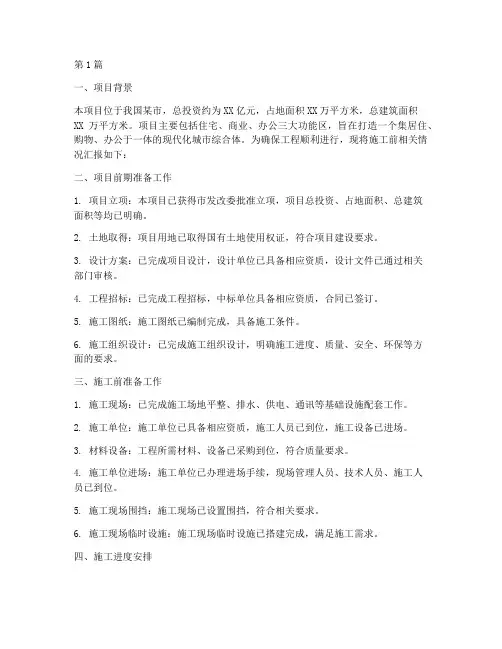 工程施工施工前汇报材料(3篇)