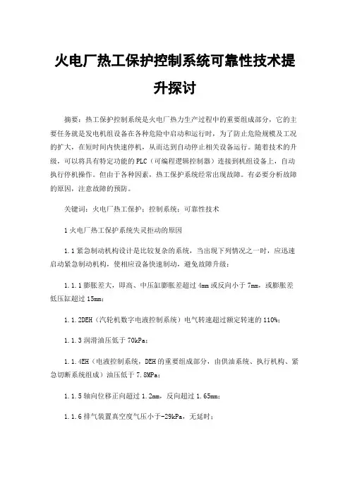 火电厂热工保护控制系统可靠性技术提升探讨