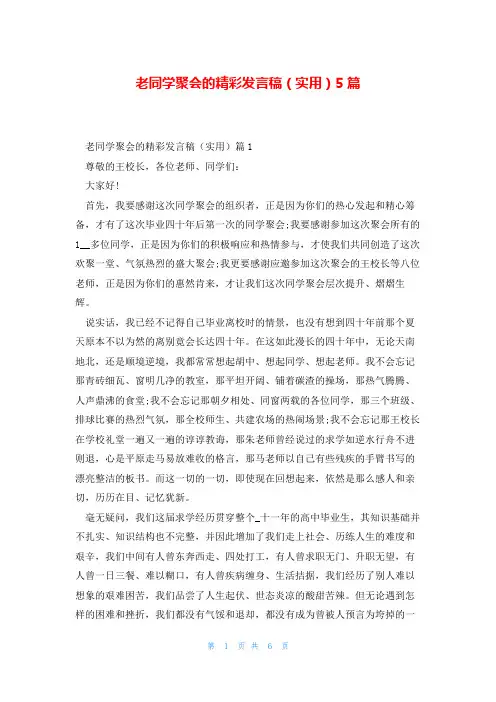 老同学聚会的精彩发言稿(实用)5篇
