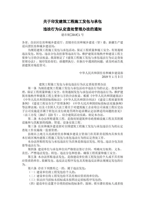 建筑工程施工发包与承包违法行为认定查处管理办法的通知(建市规[2019]1号,住房和城乡建设部)