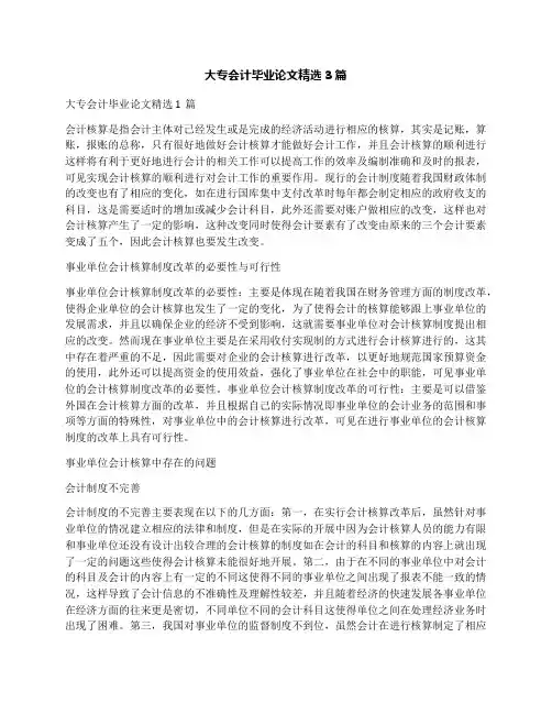 大专会计毕业论文精选3篇