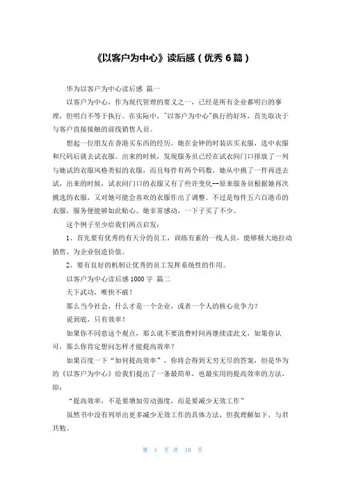 《以客户为中心》读后感(优秀6篇)