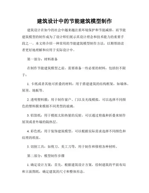 建筑设计中的节能建筑模型制作