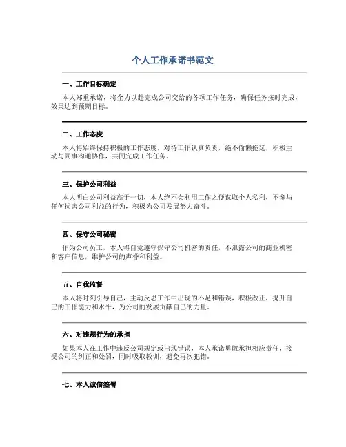个人工作承诺书范文