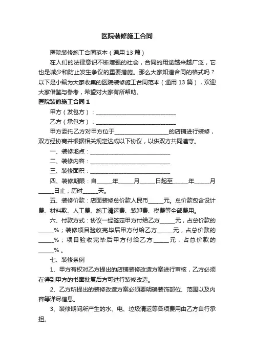 医院装修施工合同范本（通用13篇）