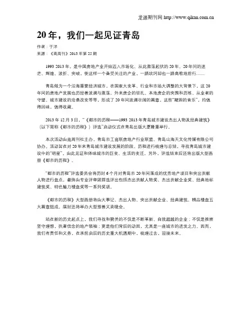 20年,我们一起见证青岛