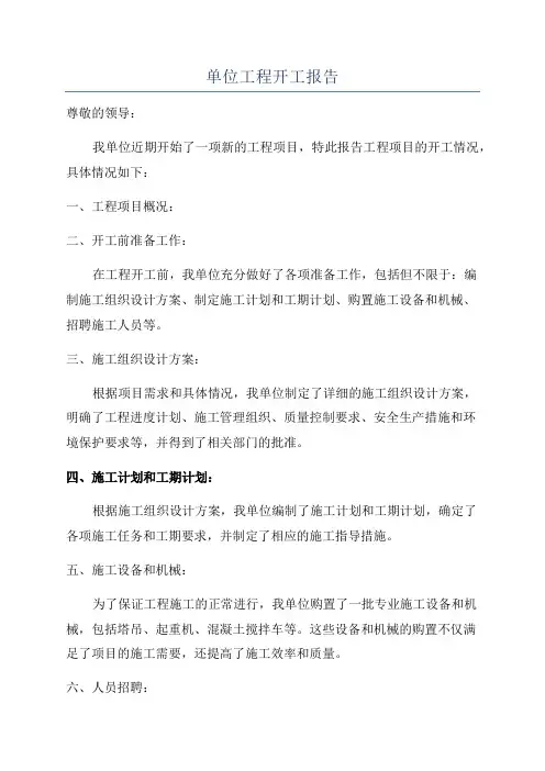 单位工程开工报告