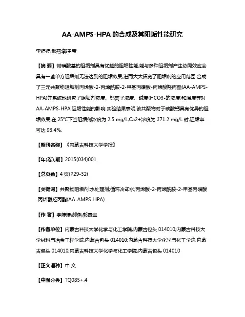 AA-AMPS-HPA的合成及其阻垢性能研究